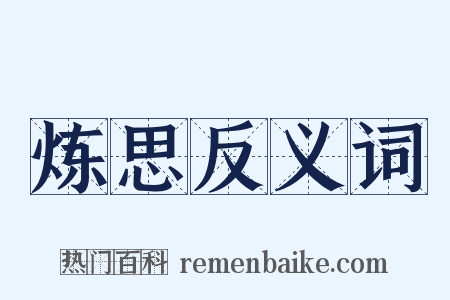 炼思反义词是什么意思的图片